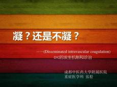 DIC弥散性血管内凝血11896
