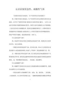 认识识别窒息性、刺激性气体
