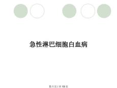 急性淋巴细胞白血病