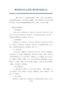 慢性胃炎吃什么养胃 慢性胃炎食谱大全