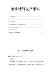 紫癜性肾炎严重吗