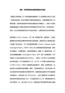 最新：克罗恩病相关直肠阴道瘘治疗进展