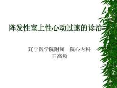 阵发性室上性心动过速全稿