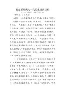 税务系统庆七一党的生日演讲稿