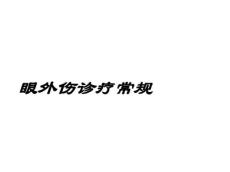 眼外伤诊疗常规