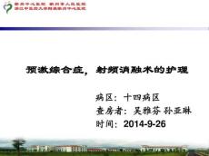 预激综合征的护理