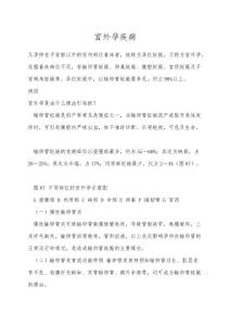 宫外孕疾病