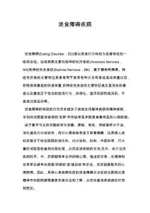 进食障碍疾病