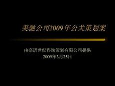 美驰集团2009年公关策划方案