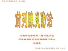前列腺炎防治