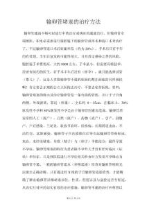 输卵管堵塞的治疗方法