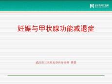 妊娠与甲减