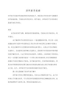 四环素牙疾病