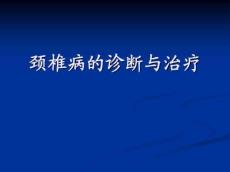 颈椎病的诊断与治疗(科学防治颈椎病