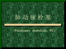 肺动脉栓塞课件