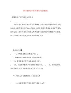 职业性噪声聋的维权知识指南