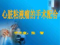 心脏粘液瘤手术配合课件