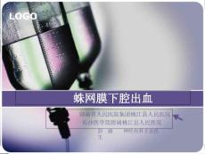 蛛网膜下腔出血课件