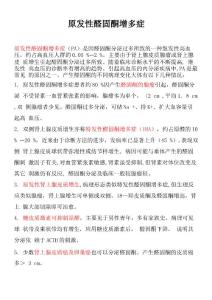 原发性醛固酮增多症