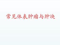 常见体表肿瘤与肿块课件