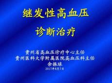 继发性高血压诊断