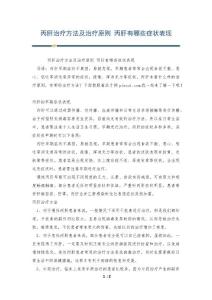丙肝治疗方法及治疗原则 丙肝有哪些症状表现