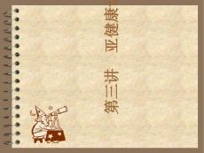 亚健康话题