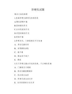 肝硬化试题