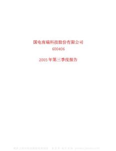 600406_国电南瑞_国电南瑞科技股份有限公司_2005年_第三季度报告