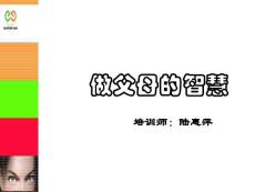 做父母的智慧