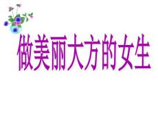 做美麗大方女生ppt