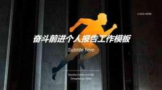 奮斗前進個人報告工作模板