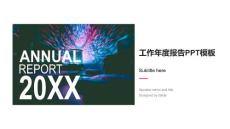 工作年度報告PPT模板