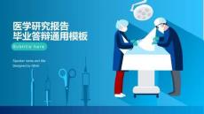 醫學研究報告畢業答辯通用模板