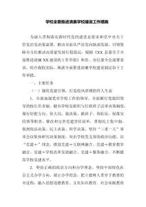 學校全面推進清廉學校建設工作措施