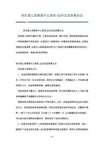 初生婴儿尿黄是什么原因-应对宝宝尿黄办法