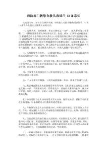 消防部门教您自救从容逃生13条常识