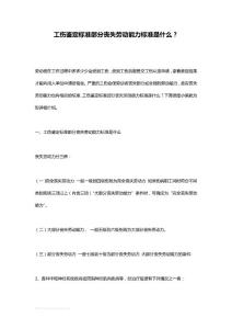 工伤鉴定标准部分丧失劳动能力标准是什么？