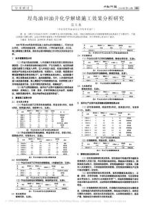 埕島油田油井化學解堵施工效果分析研究