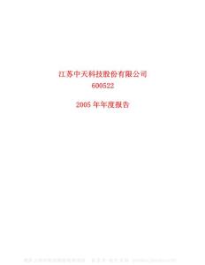 600522_中天科技_江苏中天科技股份有限公司_2005年_年度报告