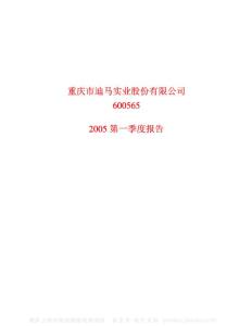 600565_迪马股份_重庆市迪马实业股份有限公司_2005年_第一季度报告