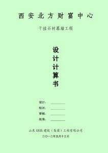西安財富干掛石材幕墻計算書