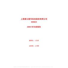 600624_复旦复华_上海复旦复华科技股份有限公司_2005年_年度报告