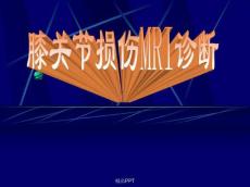 膝关节损伤MRI诊断