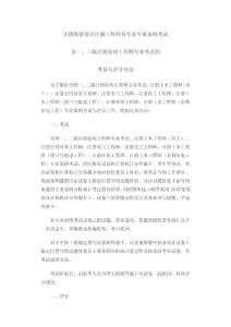 全國勘察設計注冊工程師各專業專業考試及評分辦法