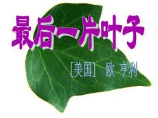 最后一片叶子 (2)