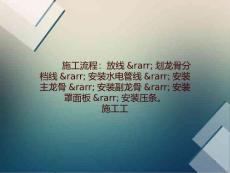 最新轻钢龙骨吊顶施工工艺详解