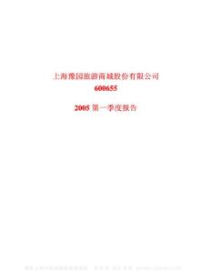 600655_豫园商城_上海豫园旅游商城股份有限公司_2005年_第一季度报告