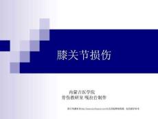 膝关节损伤.ppt