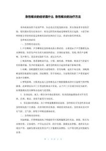 急性喉炎的症状是什么急性喉炎的治疗方法